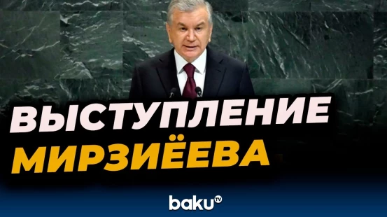 Президент Узбекистана Шавкат Мирзиёев выступил на 80-й сессии ГА ООН