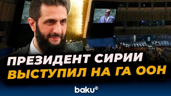 Президент Сирии Ахмед аш-Шараа выступил на 80-й сессии Генеральной ассамблеи ООН