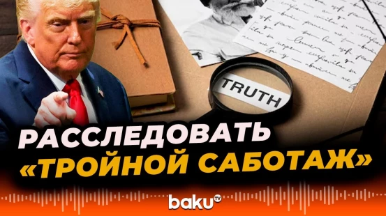 Трамп потребовал расследовать «тройной саботаж», который произошел с ним в штаб-квартире ООН