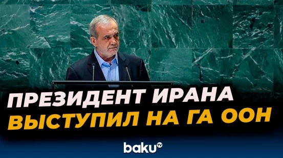 Президент Ирана Масуд Пезешкиан выступил на 80-й сессии Генеральной ассамблеи ООН