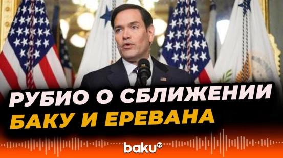 Марко Рубио о роли Трампа в направлении достижения мира между Арменией и Азербайджаном