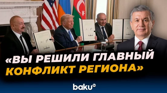 Шавкат Мирзиёев о вкладе Трампа в решение конфликта между Баку и Ереваном