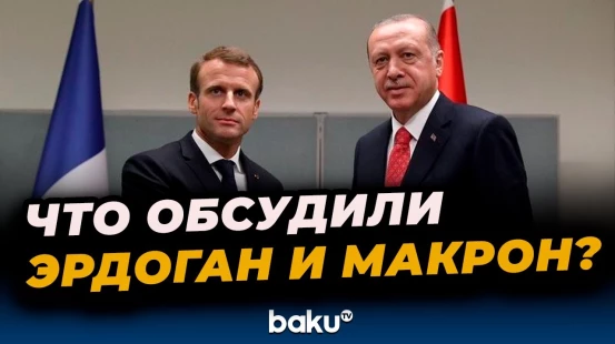 Президенты Турции и Франции встретились в штаб-квартире ООН в Нью-Йорке