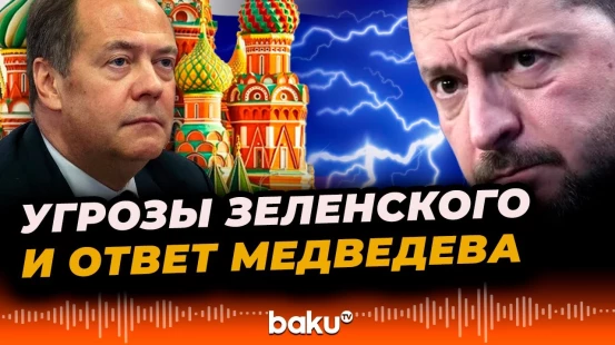 Дмитрий Медведев ответил на угрозы Владимира Зеленского ударить по Кремлю