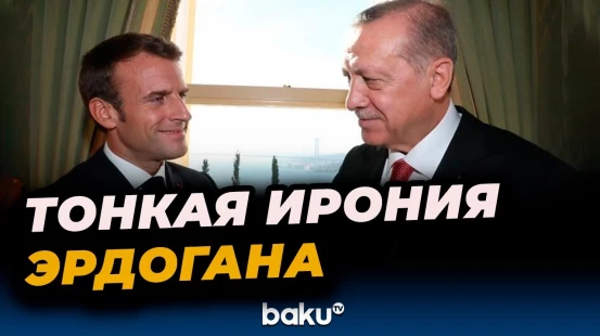 Реджеп Тайип Эрдоган подшутил над Эммануэлем Макроном
