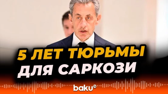 Бывшего президента Франции приговорили к 5 годам тюрьмы