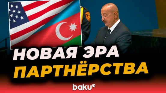 Президент Азербайджана о новой странице в азербайджано-американских отношениях