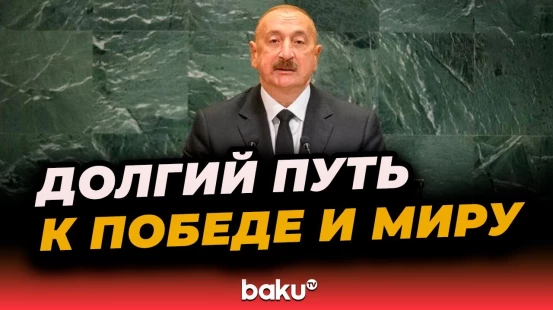Президент Азербайджана о восстановлении территориальной целостности и суверенитета страны