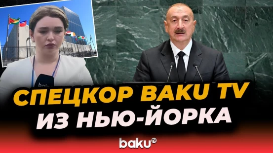 Спецкор Baku TV о ключевых моментах выступления Ильхама Алиева на 80-й сессии Генассамблеи ООН