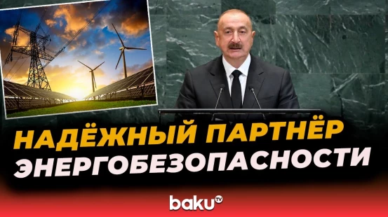 Президент Азербайджана о том, как энергетическая безопасность неразрывно связана с обеспечением мира