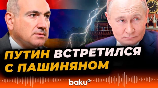 В Кремле состоялась встреча Владимира Путина с премьер-министром Армении Николом Пашиняном