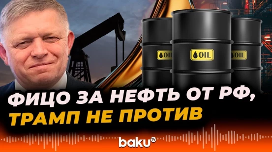 Дональд Трамп и Роберт Фицо объяснили необходимость в импорте российской нефти и газа