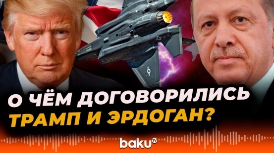 Во время переговоров в Белом доме Трамп и Эрдоган достигли прогресса по ряду вопросов
