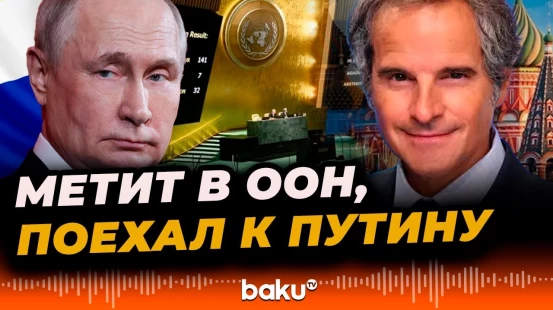 Гросси и Путин провели встречу в Москве