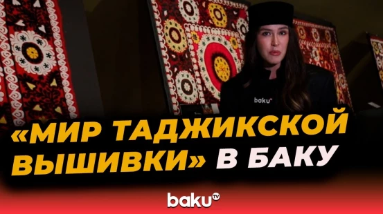 В азербайджанском национальном музее ковра открылась выставка «Мир таджикской вышивки»