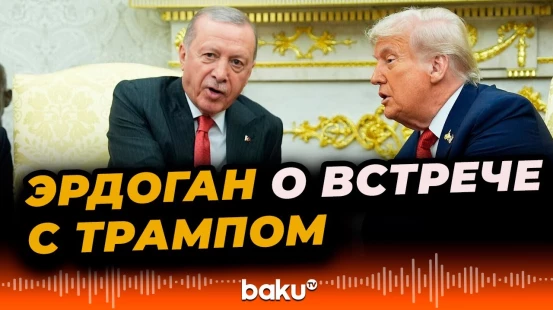 Турецкий лидер ответил на вопросы журналистов по итогам визита в США