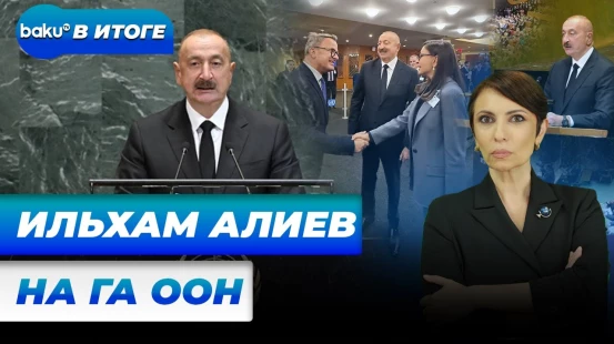 Визит президента Азербайджана в Нью-Йорк как показатель растущего авторитета страны в мире – В ИТОГЕ
