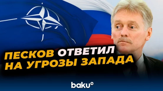 Кремль высказался по поводу информационной кампании о нарушениях воздушного пространства НАТО