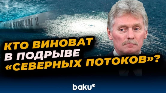 Дмитрий Песков рассказал о том, кто стоит за подрывом газопроводов «Северный поток»