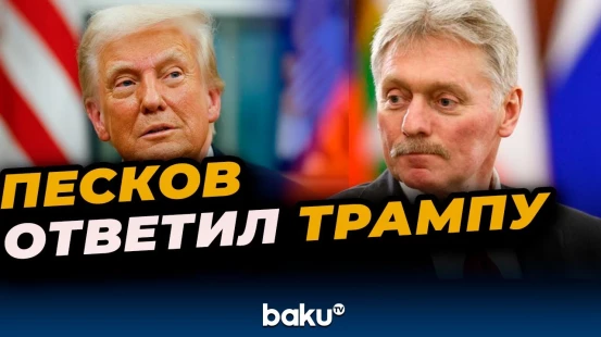 Песков об утверждениях Трампа в связи с готовностью Турции отказаться от закупки российской нефти