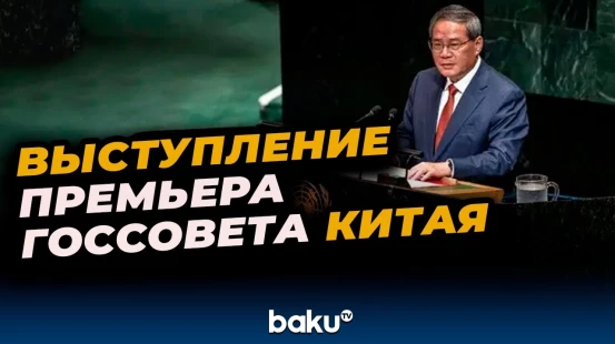 Премьер Госсовета КНР Ли Цян выступил на 80-й сессии Генассамблеи ООН