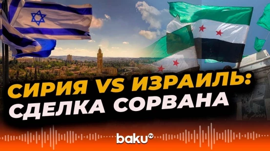 Агентство Reuters о причинах срыва соглашения о безопасности между Сирией и Израилем