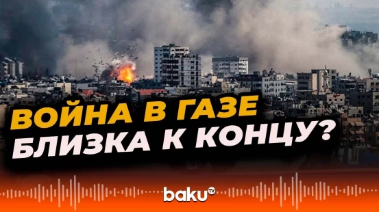 Дональд Трамп заявил, что сделка по Газе близка к завершению