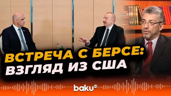 Американский эксперт о встрече Ильхама Алиева с генсеком СЕ Аленом Берсе в штаб-квартире ООН
