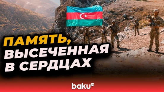 27 сентября в Азербайджане отмечается День Памяти о павших в 44-дневной Отечественной войне 2020 г.