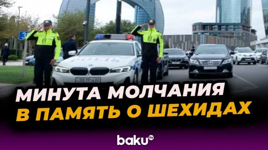 Азербайджан почтил память шехидов Отечественной Войны Минутой Молчания в День Памяти