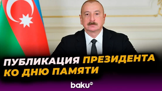 Президент Азербайджана Ильхам Алиев поделился в соцсетях публикацией ко Дню Памяти