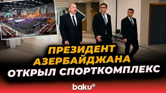 Президент Азербайджана Ильхам Алиев открыл Евлахский Олимпийский спортивный комплекс