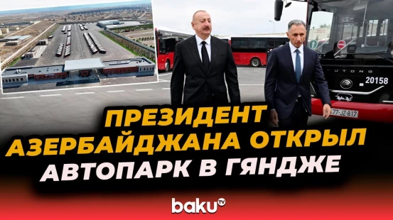Президент Азербайджана Ильхам Алиев принял участие в открытии Гянджинского автопарка ООО BakuBus