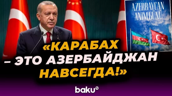 Президент Турции поделился публикацией в связи с днём памяти Азербайджана