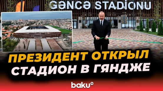 Президент Азербайджана Ильхам Алиев принял участие в открытии Гянджинского стадиона