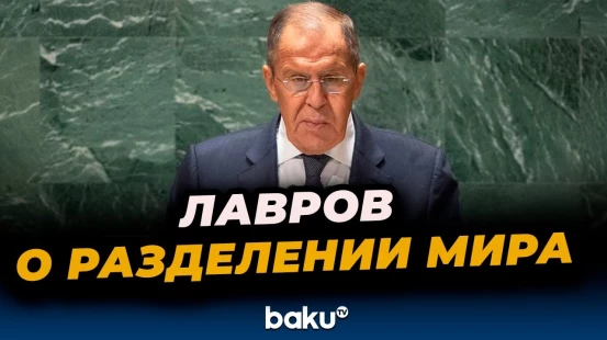 Лавров на 80-й сессии ГА ООН: корень мировых проблем в разделении мира на «цветущий сад» и «джунгли»