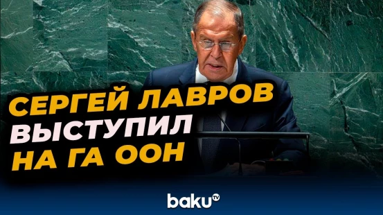 Глава МИД РФ выступил 80-й сессии Генассамблеи ООН