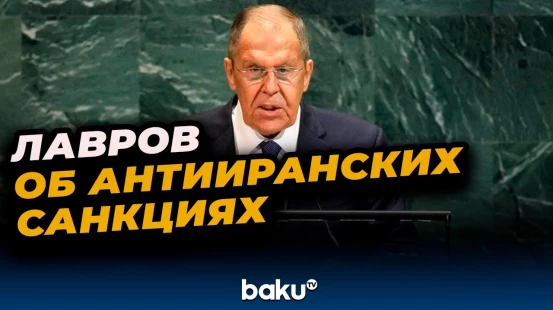 Глава МИД РФ об отказе Запада от инициативы по антииранским санкциям