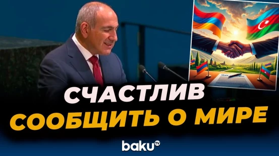 Никол Пашинян о мире между Азербайджаном и Арменией на 80-й сессии ГА ООН