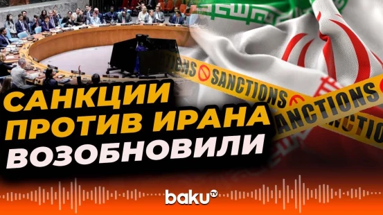 Совбез ООН восстановил санкции против Ирана