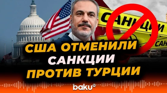 Глава МИД Турции Хакан Фидан о достигнутых с США соглашениях