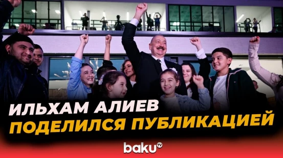 Президент Ильхам Алиев поделился в своих социальных сетях церемонией открытия III Игр стран СНГ