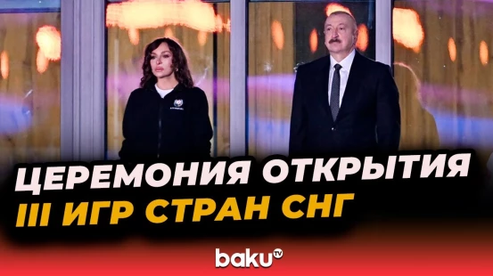 Президент и первая леди наблюдали за церемонией открытия III Игр стран СНГ в Гяндже