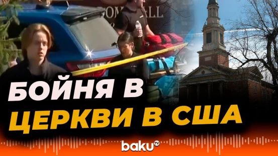 Вооруженный человек открыл огонь по прихожанам мормонской церкви в США