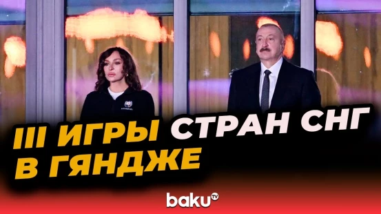Специальный репортаж с церемонии открытия III Игр стран СНГ в Гяндже