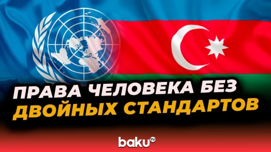 Азербайджан призывает к честному взаимодействию в Совете ООН по правам человека
