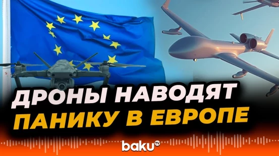 Инциденты с беспилотниками волнуют европейцев