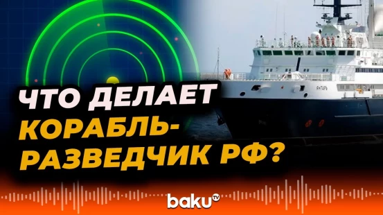 Российский разведывательный корабль замечен в водах, где находится инфраструктура коммуникации НАТО