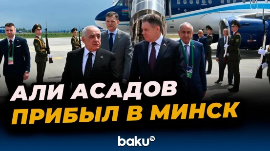 Премьер-министр Азербайджана прибыл с рабочим визитом в Минск
