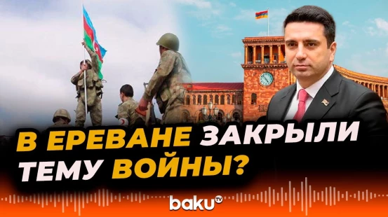 Спикер парламента Армении Симонян отказался вносить в повестку сессии доклад по 44-дневной войне